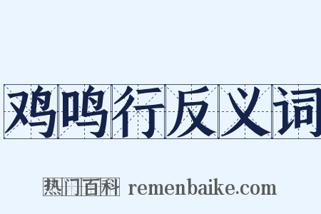 鸡鸣行反义词是什么意思的图片